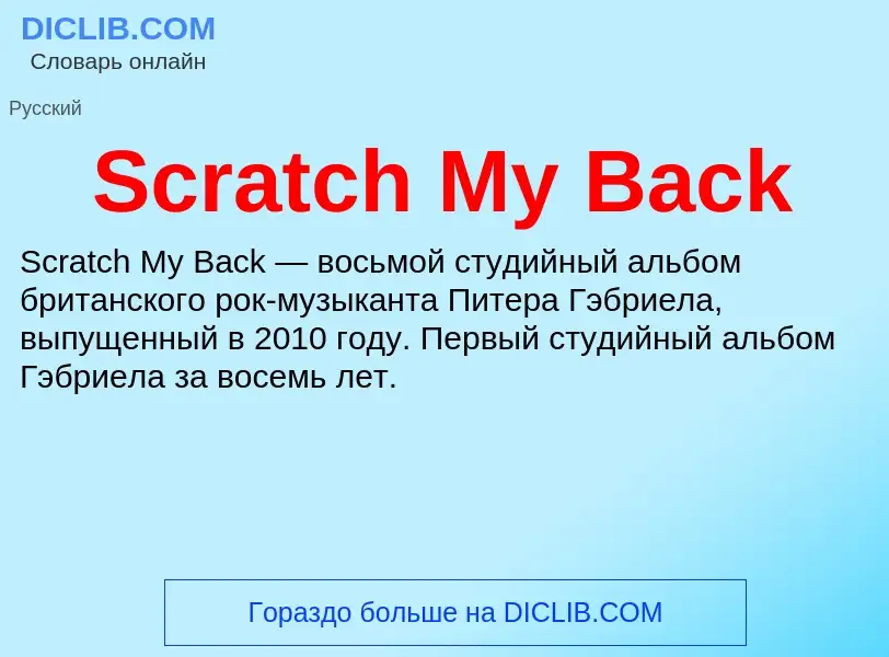 ¿Qué es Scratch My Back? - significado y definición