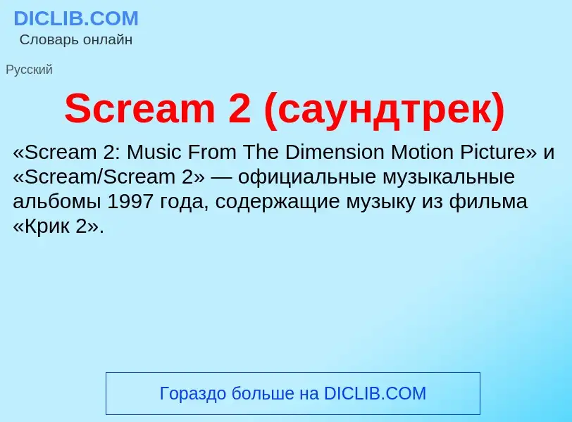 ¿Qué es Scream 2 (саундтрек)? - significado y definición