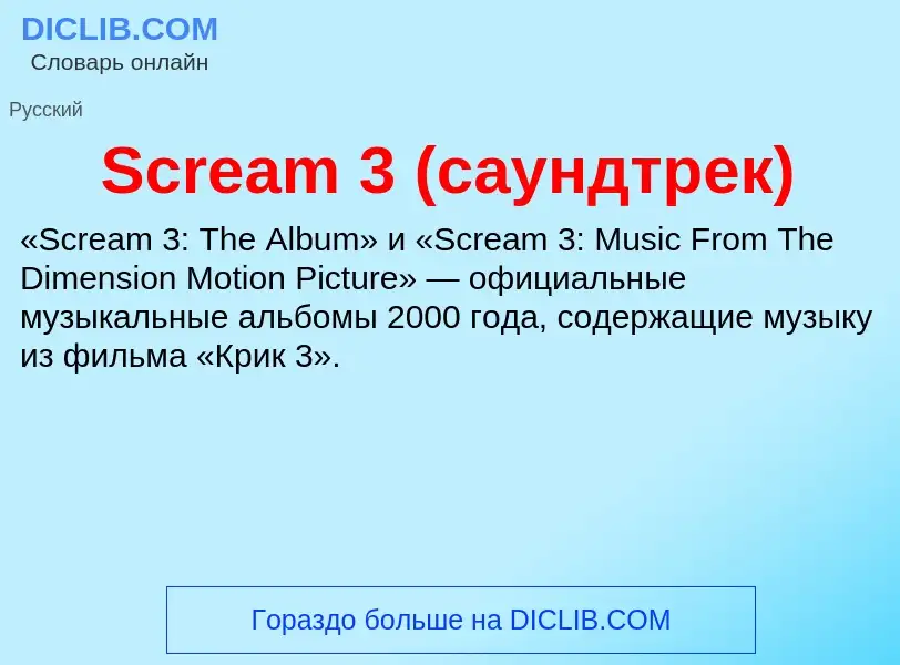 ¿Qué es Scream 3 (саундтрек)? - significado y definición