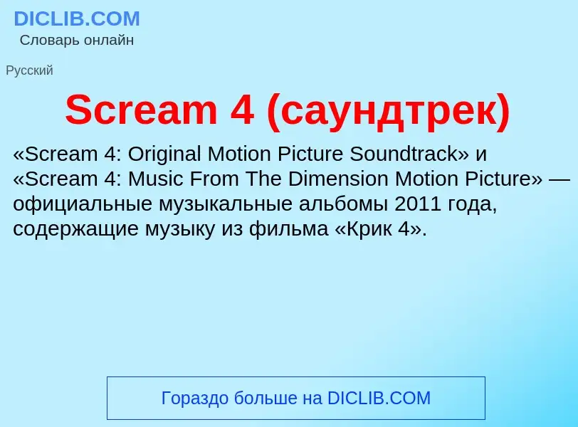 ¿Qué es Scream 4 (саундтрек)? - significado y definición