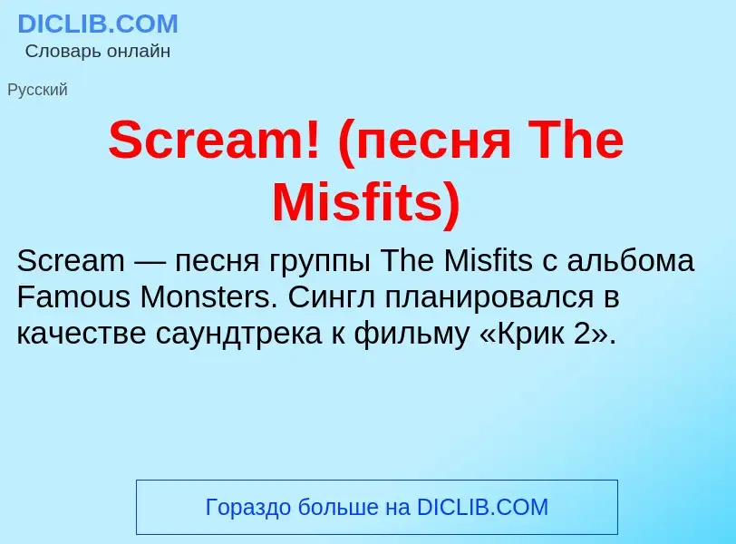 ¿Qué es Scream! (песня The Misfits)? - significado y definición