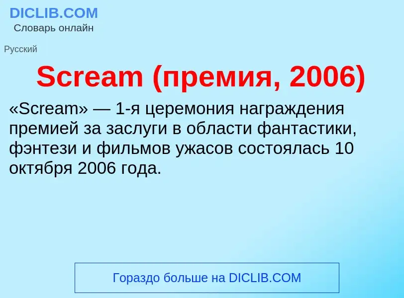 ¿Qué es Scream (премия, 2006)? - significado y definición