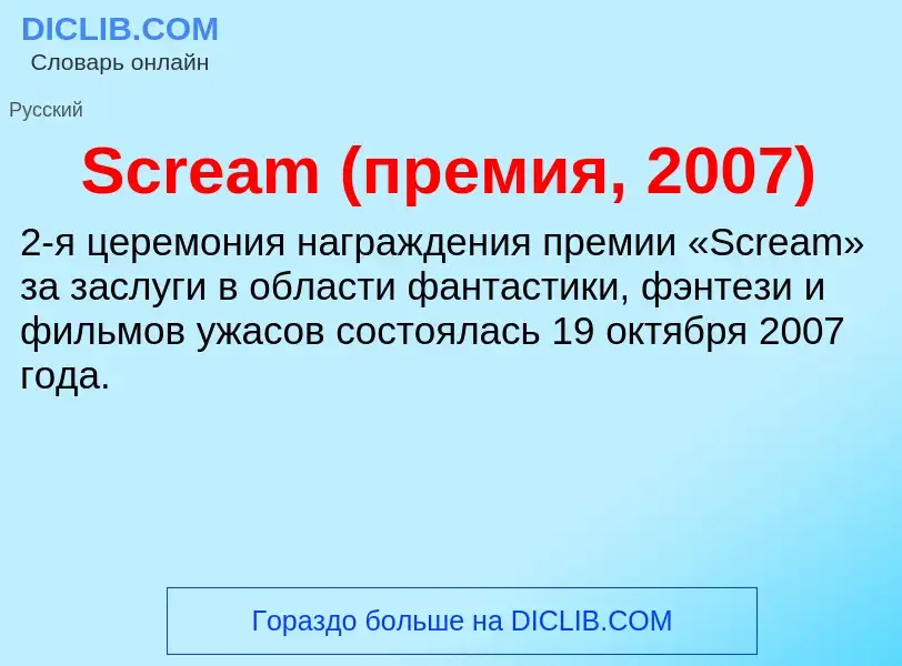 ¿Qué es Scream (премия, 2007)? - significado y definición