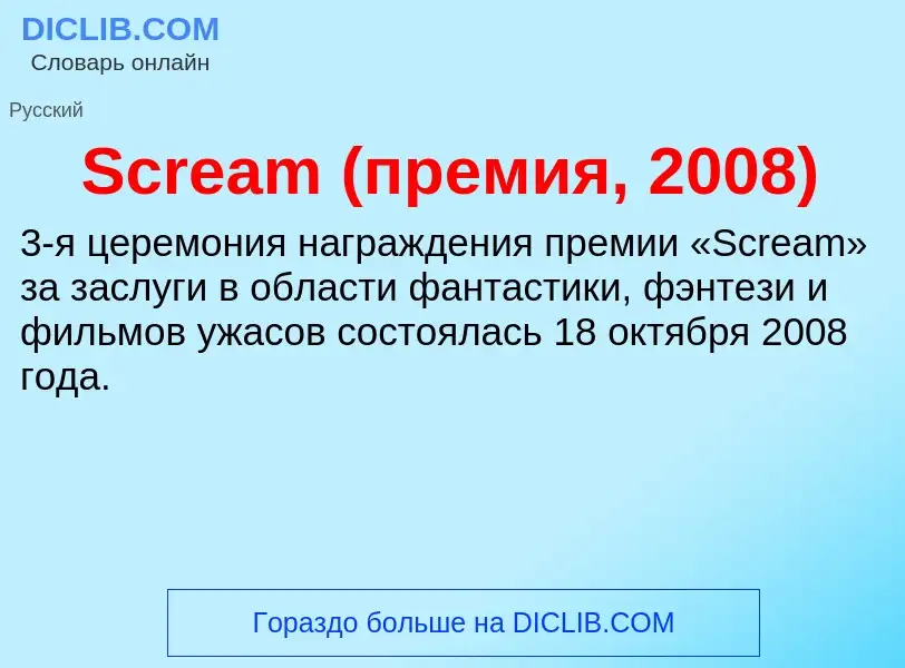 ¿Qué es Scream (премия, 2008)? - significado y definición