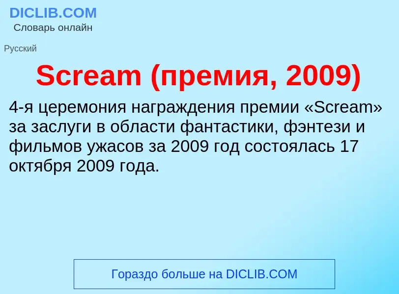 ¿Qué es Scream (премия, 2009)? - significado y definición