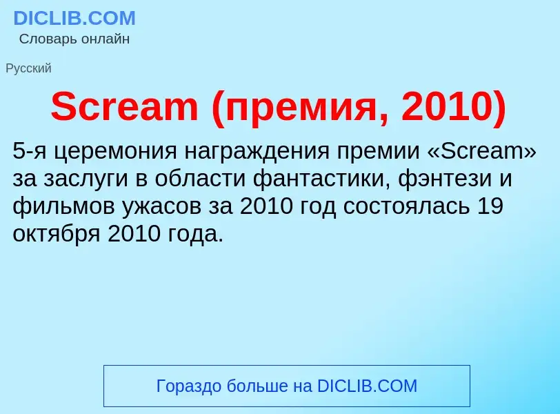 Wat is Scream (премия, 2010) - definition