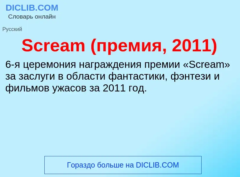 ¿Qué es Scream (премия, 2011)? - significado y definición