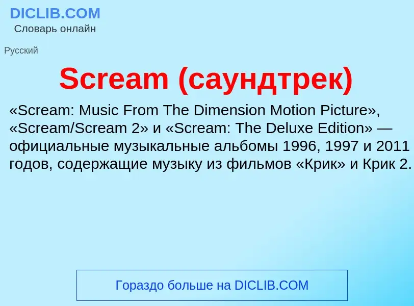 ¿Qué es Scream (саундтрек)? - significado y definición