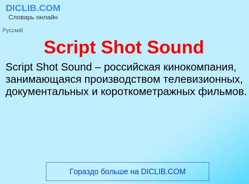 ¿Qué es Script Shot Sound? - significado y definición