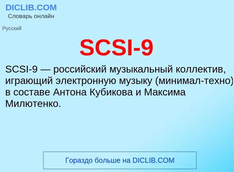 Что такое SCSI-9 - определение