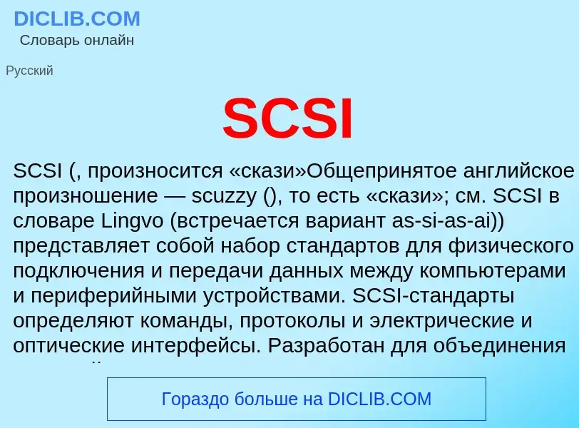 Что такое SCSI - определение