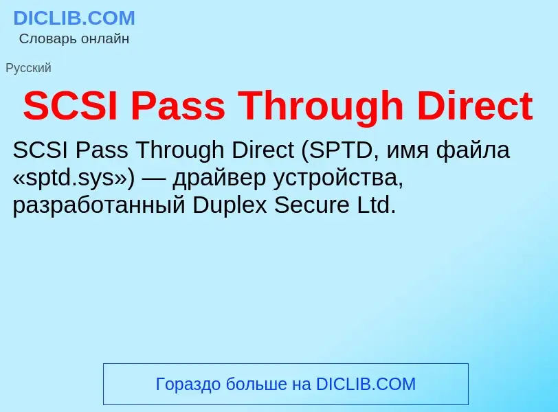 Что такое SCSI Pass Through Direct - определение