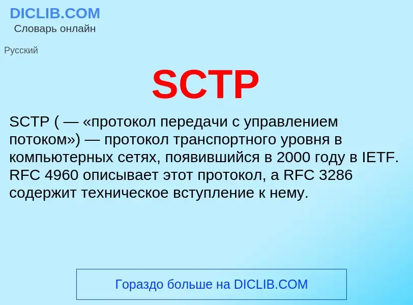 Что такое SCTP - определение