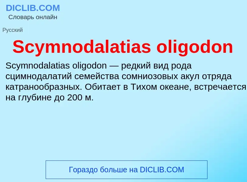 ¿Qué es Scymnodalatias oligodon? - significado y definición