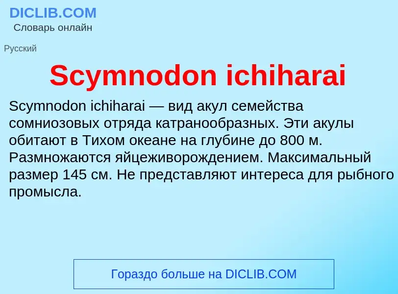 ¿Qué es Scymnodon ichiharai? - significado y definición