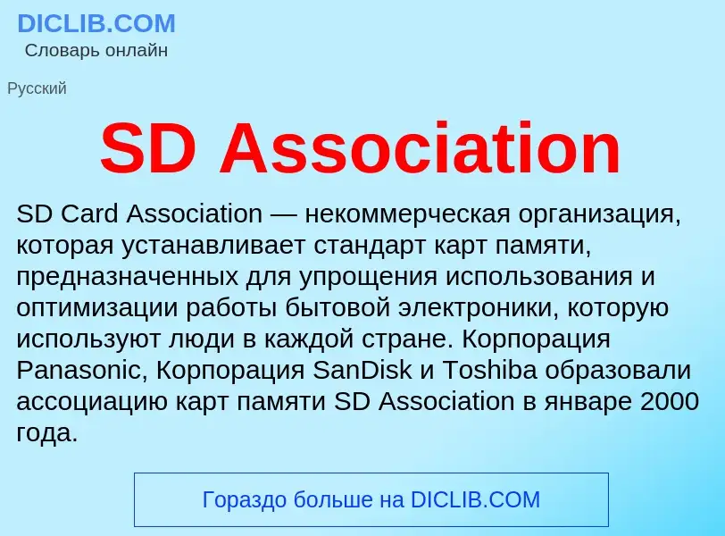 Что такое SD Association - определение