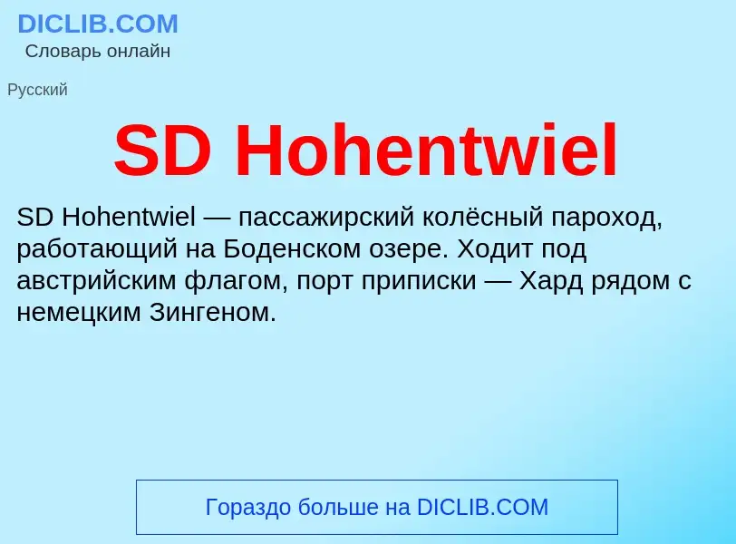 Что такое SD Hohentwiel - определение