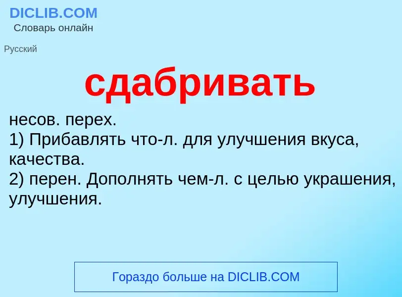 O que é сдабривать - definição, significado, conceito