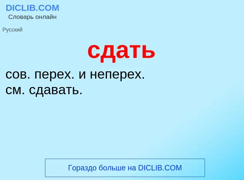 O que é сдать - definição, significado, conceito