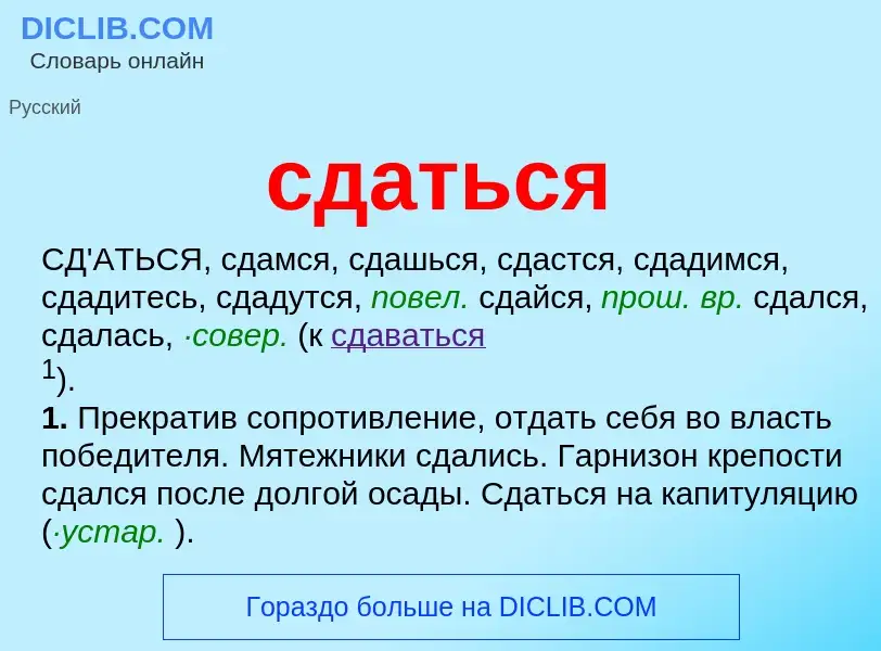 Что такое сдаться - определение