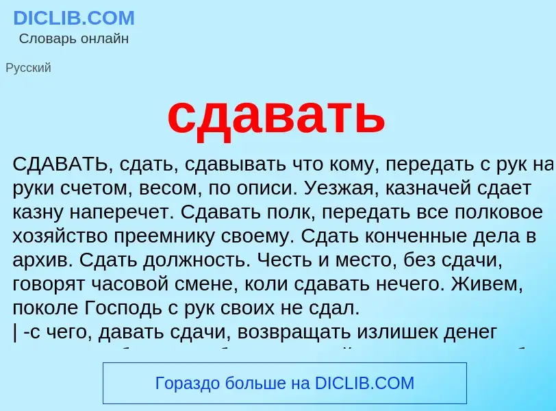 Что такое сдавать - определение