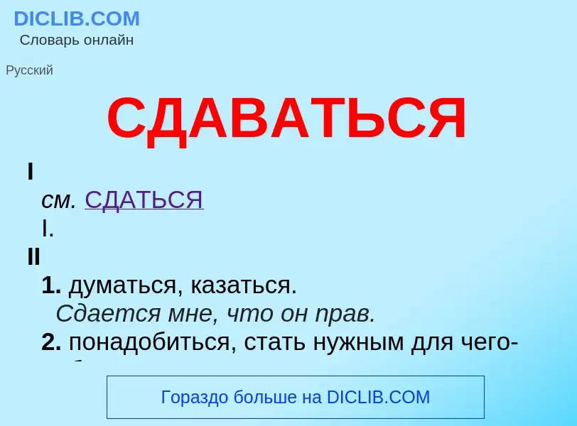 Что такое СДАВАТЬСЯ - определение