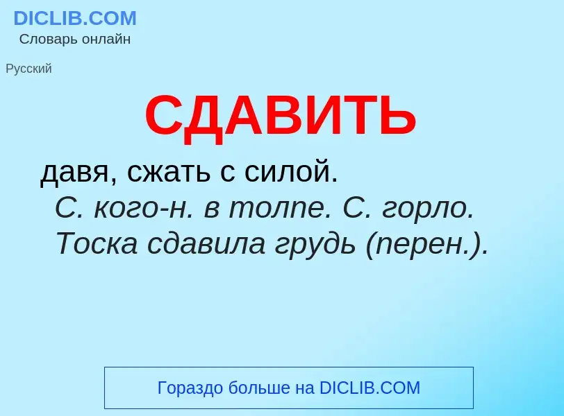 O que é СДАВИТЬ - definição, significado, conceito