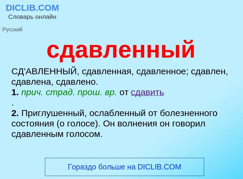 O que é сдавленный - definição, significado, conceito