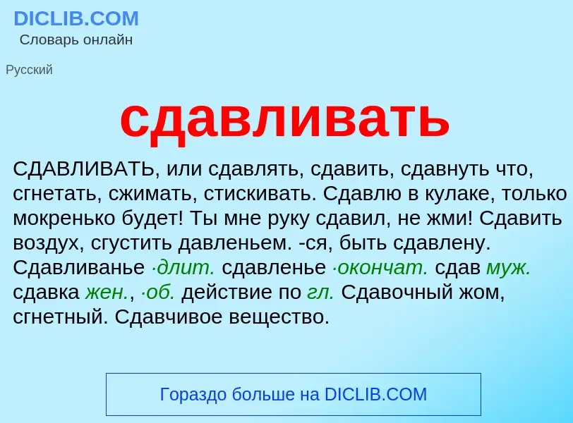 Что такое сдавливать - определение