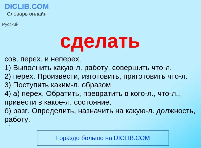 Что такое сделать - определение