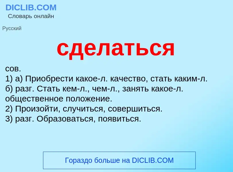 O que é сделаться - definição, significado, conceito