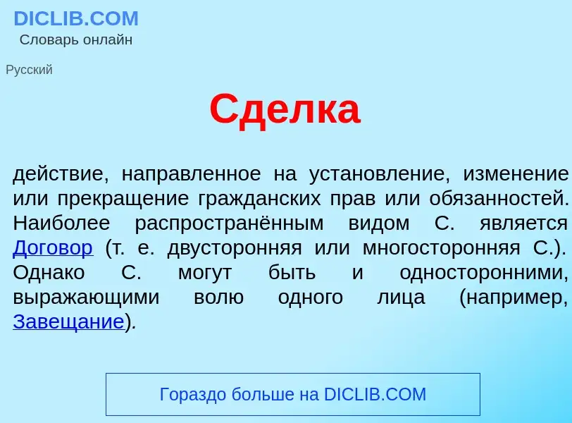 Was ist Сд<font color="red">е</font>лка - Definition