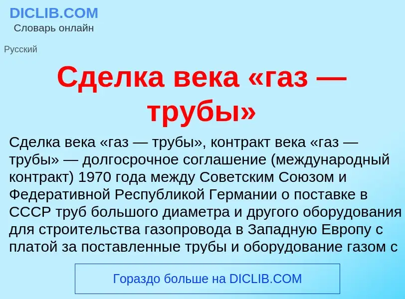 O que é Сделка века «газ — трубы» - definição, significado, conceito