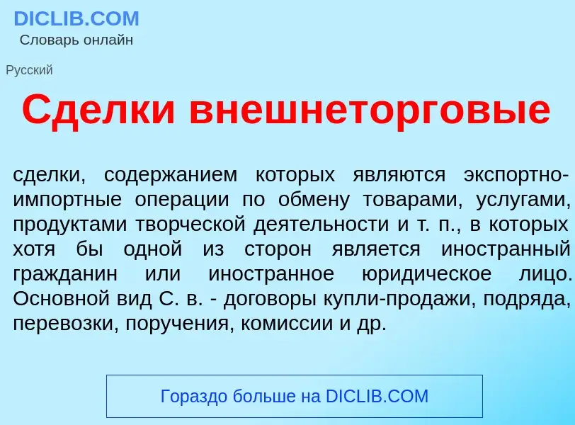 Что такое Сд<font color="red">е</font>лки внешнеторг<font color="red">о</font>вые - определение