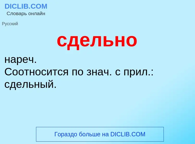 O que é сдельно - definição, significado, conceito