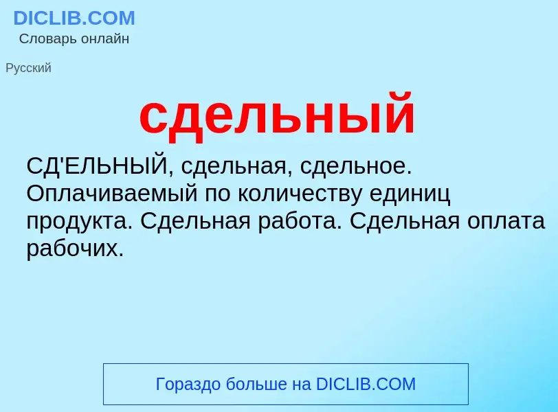 O que é сдельный - definição, significado, conceito