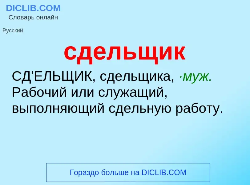 O que é сдельщик - definição, significado, conceito