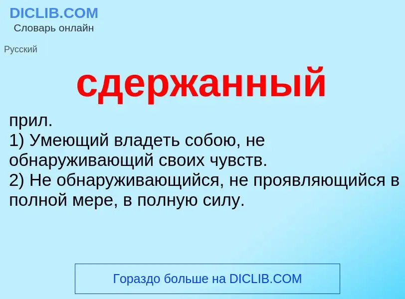 Что такое сдержанный - определение