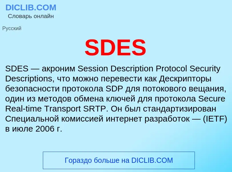 Что такое SDES - определение