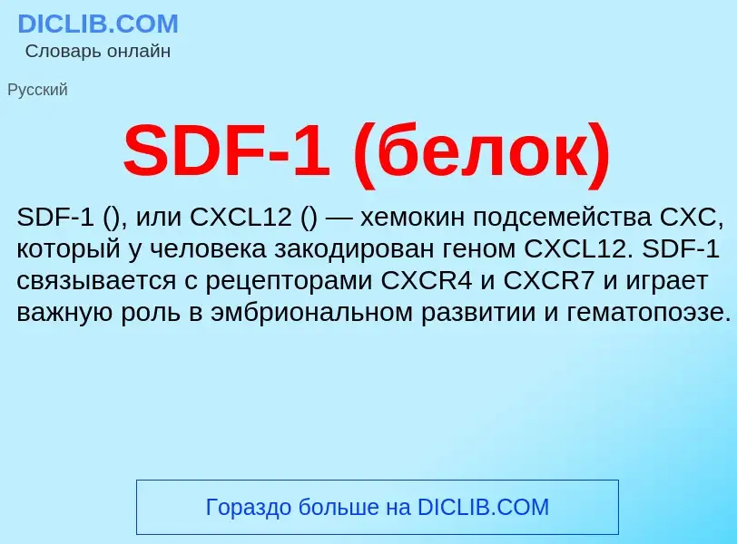 Что такое SDF-1 (белок) - определение