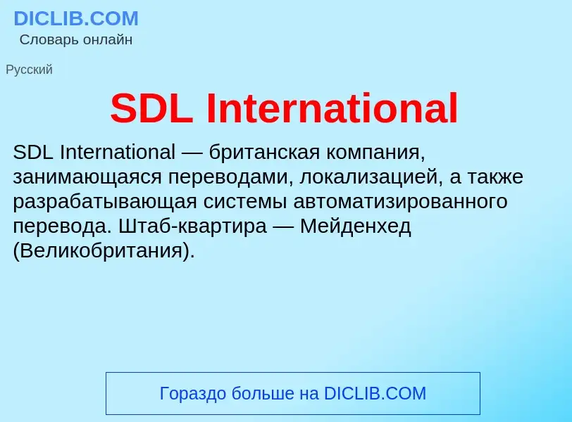 Что такое SDL International - определение