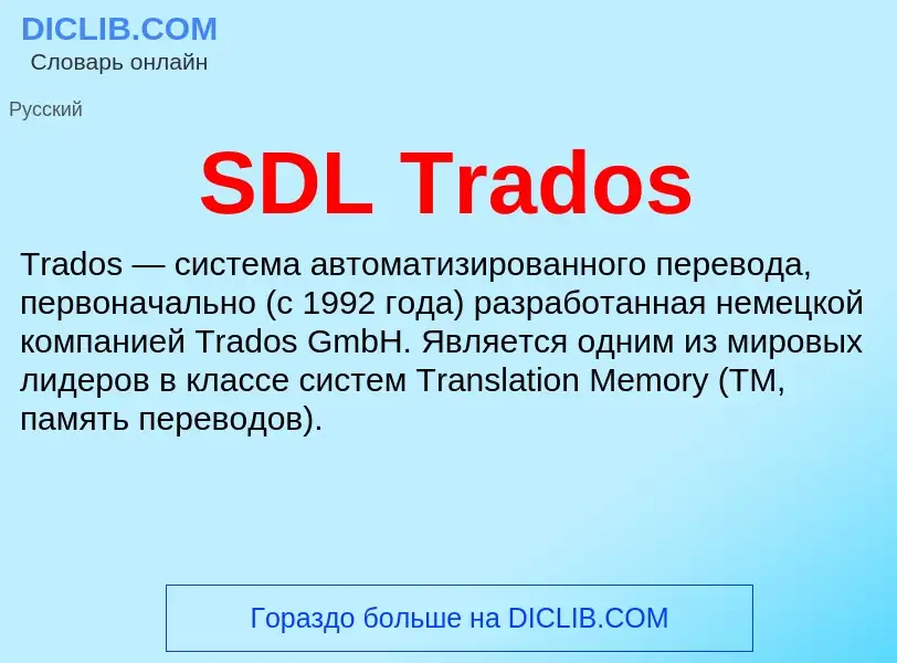 Что такое SDL Trados - определение