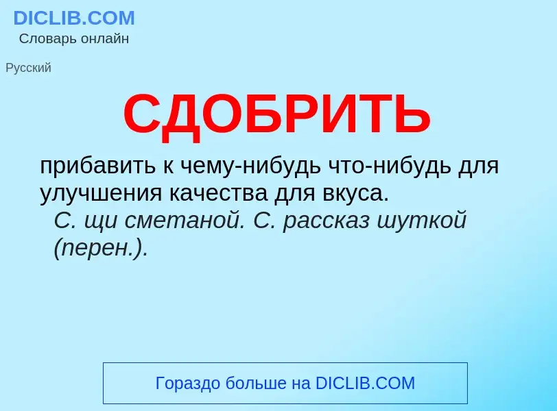 O que é СДОБРИТЬ - definição, significado, conceito