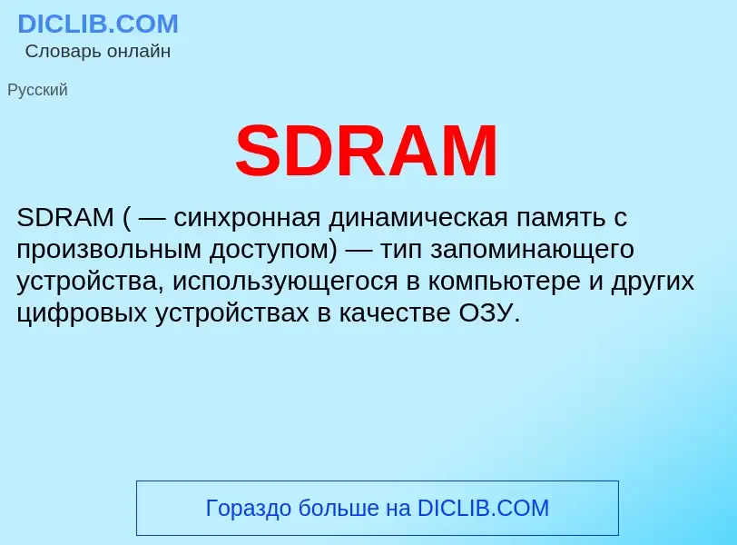 O que é SDRAM - definição, significado, conceito