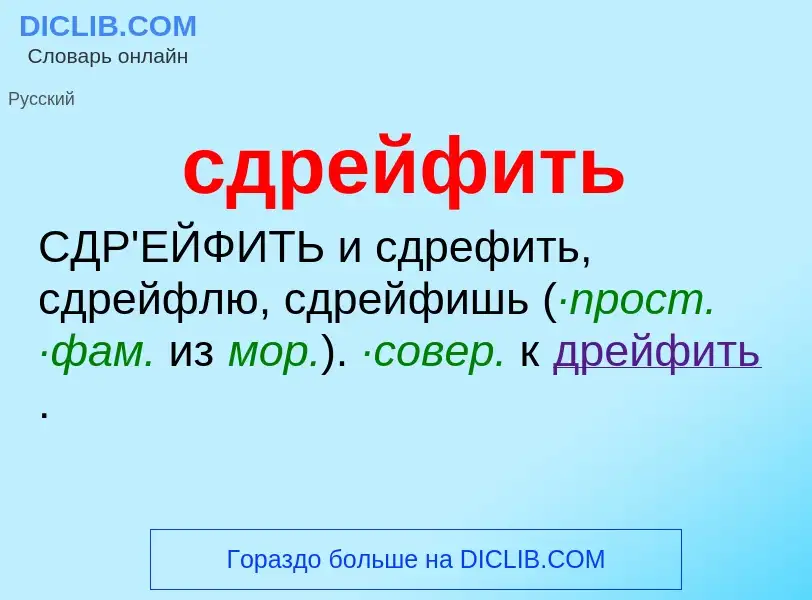 O que é сдрейфить - definição, significado, conceito