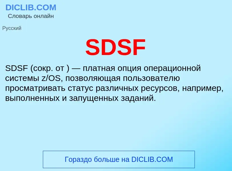 Τι είναι SDSF - ορισμός