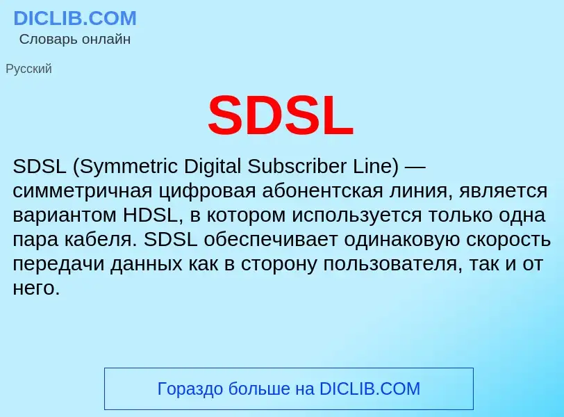 Что такое SDSL - определение