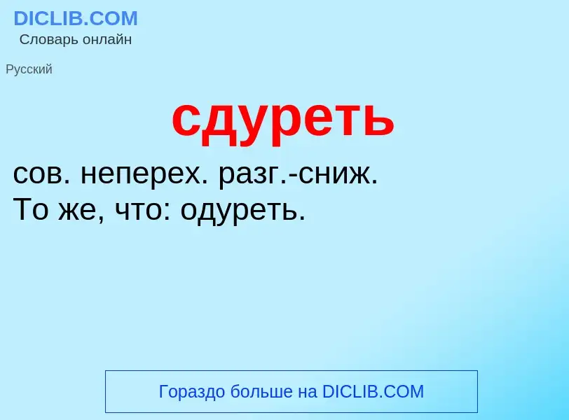 O que é сдуреть - definição, significado, conceito