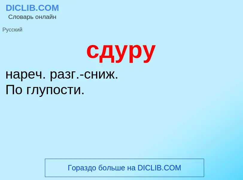 O que é сдуру - definição, significado, conceito