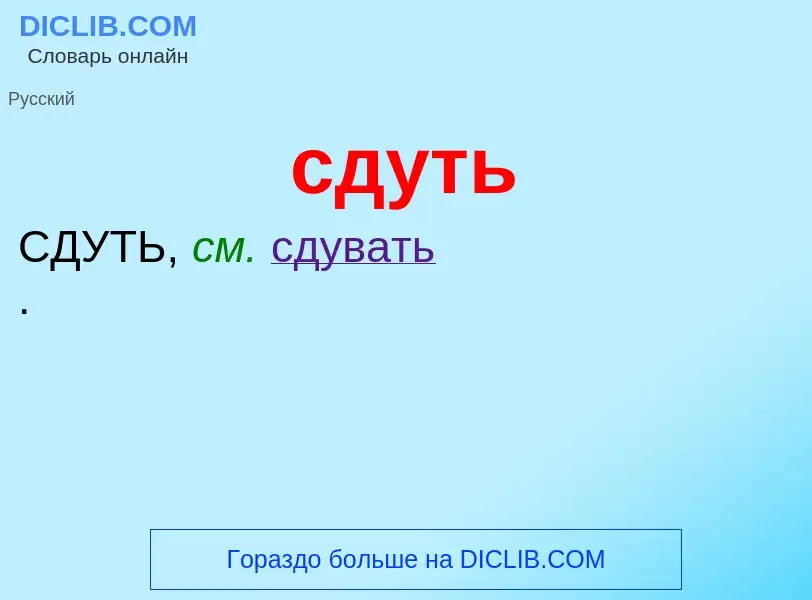 O que é сдуть - definição, significado, conceito